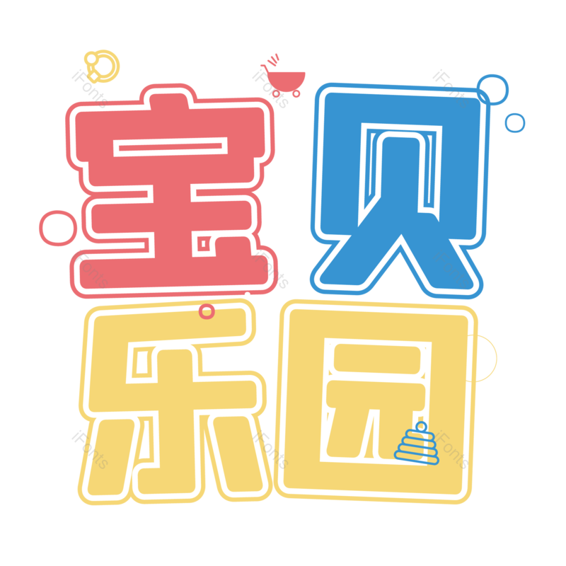 母婴用品图片,元素,PNG,免抠素材